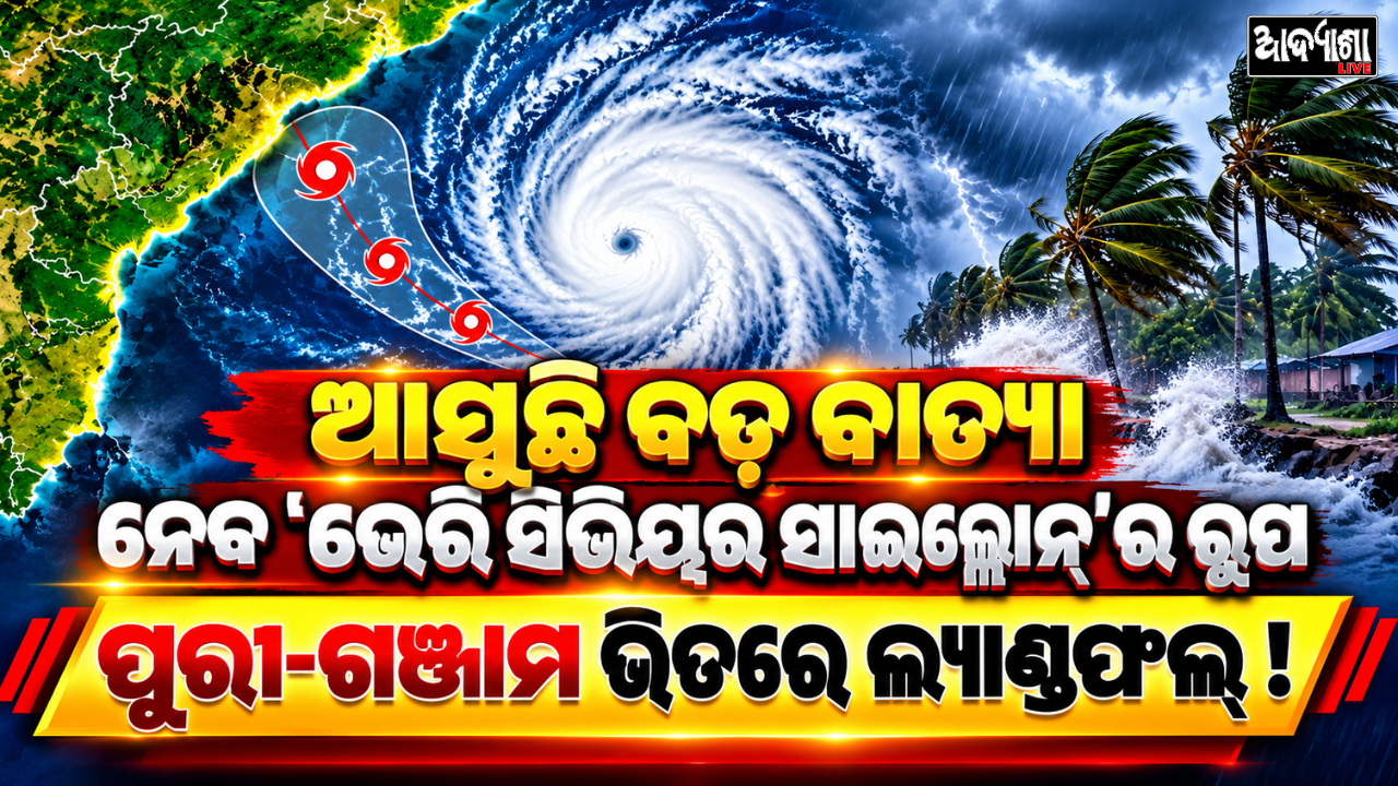 || ବାତ୍ୟା ଆଶଙ୍କାରେ ଓଡ଼ିଶା ଉପକୂଳ ||